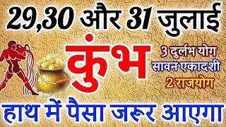 कुंभ राशि 29 30 ओर 31 जुलाई 2024 राशिफल । हाथ में पैसा जरूर आयेगा Kumbh Rashifal