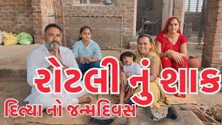 રોટલી નું શાક. દિત્યા ની જન્મદિવસ ઉજવણી village life youtubevillage cooking channelvillage life