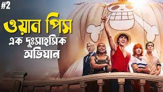 One Piece Explained in Bangla  Netflix adventure series