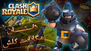 داستان مگا نایت کلش رویال  Clash Royale Mega Knight