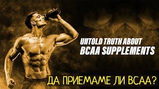 ДА ПРИЕМАМЕ ЛИ BCAA?