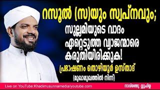 റസൂൽ സയും സ്വപ്‌നവും സുല്ലമിയുടെ വാദം ഏറ്റെടുത്ത വ്യാജന്മാരെ കരുതിയിരിക്കുക