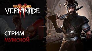  Vermintide 2 Мужской стрим Свободный стиль + возможные Пустоши Хаоса  Патч 5.5  Катаклизм