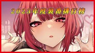 【2023年度裏番排行榜】2023是純愛的一年，快來看看你喜歡的作品有沒有上榜！