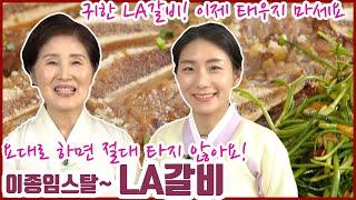 EP30-타지 않는 LA갈비밥숟갈 계량 명절엔 뜯어야 제맛 아까운 LA갈비 이제 태우지 마세요