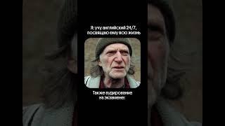 ЧТО ОН СКАЗАЛ? Пов пришел на аудирование на экзамене #английский #егэ #мем