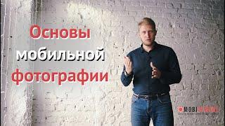 Мобильная фотография основы  Урок фотографии на телефон