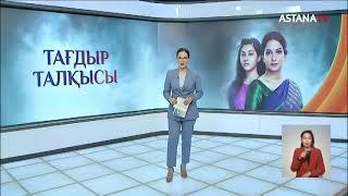 На канале «ASTANA TV» премьера нового индийского сериала