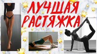 ЛУЧШАЯ РАСТЯЖКА ДЛЯ КРАСИВЫХ НОГ И ПОПЫ ДОМА ЗА 15 МИНУТ  STRETCHING ROUTINE