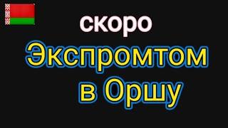 Орша. Красивые города Беларуси. Туризм экспромтом  вступление к видео.