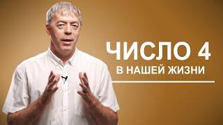 Число 4 в нашей жизни  Нумеролог Андрей Ткаленко