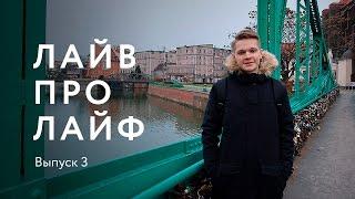 Транспорт в Польше. Интервью со студентом. Тумский остров  #ЛайвПроЛайф 3