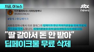 나도 딸 키우는데 피해자 돈 못 받겠다…딥페이크물 무료 삭제 나선 사장님｜지금 이 뉴스