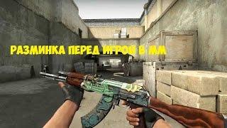 Грамотная разминка перед игрой в ММ CSGO