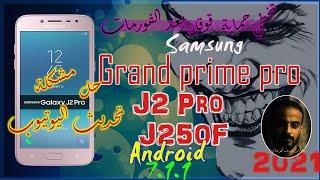 تخطي حساب قوقل بعد الفورمات J2 pro or Grand prime proحل مشكلة تحديث اليوتيوبFRP bypass J250F