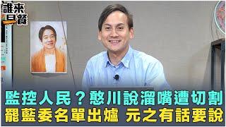 監控人民？憨川說溜嘴遭切割 罷藍委名單出爐 元之有話要說【誰來早餐】2024.05.31