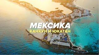 Самая популярная Мексика. Карибы древние майя и крокодилы. Путешествие в Канкун.