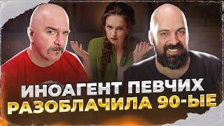 Клим Жуков Реми Майснер. Иноагент Певчих разоблачила 90-ые Путина и себя заодно.