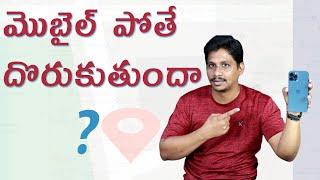 మొబైల్ పోతే దొరుకుతుందా   how to find lost iphone  how to find lost phone