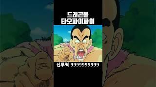 드래곤볼 타오파이파이 전투력 99999999999 #드래곤볼 #애니리뷰