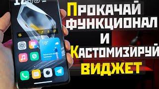 Новая КАСТОМИЗАЦИЯ и функционал ВИДЖЕТА от Google