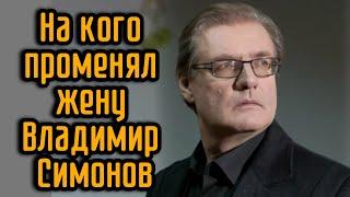 На кого променял жену Владимир Симонов