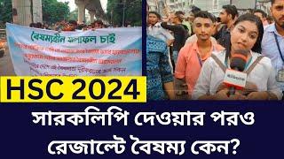 HSC 2024 সারকলিপি দেওয়ার পরও রেজাল্টে বৈষম্য কেন? hsc result 2024 update news.