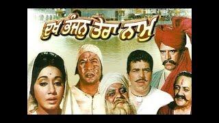 DUKH BHANJAN TERA NAAM  Devotional Punjabi Movie  Superhit Punjabi Movies  Sunil Dutt Dharmindra