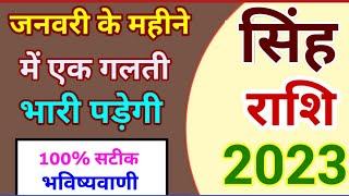 सिंह राशि जनवरी 2023  Singh Rashi January 2023  Singh Rashifal Leo Horoscope January 2023