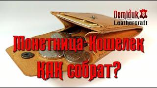 Как собрать монетницу. Полный обзор.