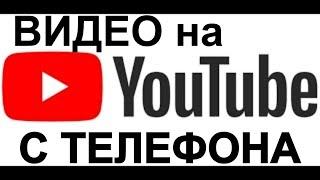 Как Загрузить Видео на YouTube с Телефона. Вертикальное Видео на Ютуб. Как добавить из смартфона?