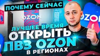 Как открыть ПВЗ Озон с нуля в РЕГИОНАХ  Как ЗАРАБОТАТЬ на Ozon  Бизнес на ПВЗ  Бизнес идеи 2024