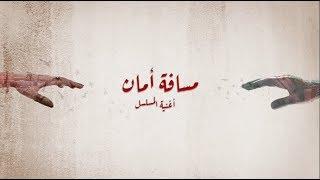 مسافة أمان - إياد الريماوي و لينا شاماميان - Safe Distance - Iyad Rimawi Ft. Lena Chamamyan