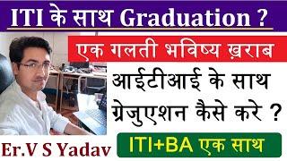 ITI ke Sath Graduation Kaise Kare  ITI ke Sath BA kar Sakte hai