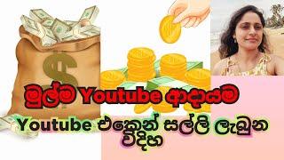 මගේ youtube ආදායමYoutube income sinhalaHow much money youtube paysSinhala vlogyoutube සල්ලි