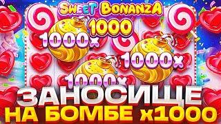 СЫГРАЛА БОМБА х1000 И ДАЛА МЕГА ЗАНОСИЩЕ В SWEET BONANZA  АГЕНТ АЗАРТА ЗАНОСЫ НЕДЕЛИ СВИТ БОНАНЗА