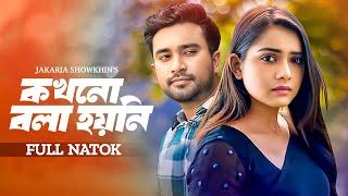 কখনো বলা হয়নি  Kokhon Bola Hoyni  Jovan  Tanjin Tisha  Bangla New Natok  Bangla Natok  Durbeen