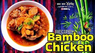 Bamboo CHICKEN Recipe  बांबु चिकन #bamboochicken #chicken #bamboo #curry #bambooshoots #recipe