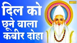 राम बुलावा भेजिया दिया कबीरा रोय  दोहे कबीर जी के  Sant Kabir Ke Dohe 2023  Kabir Songs