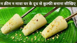 दूध से कुल्फी बनाने का आसान तरीका। homemade kulfi recipe। dudh ki kulfi। 2 ingredients kulfi recipe