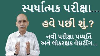 સ્પર્ધાત્મક પરીક્ષા.......હવે પછી શું ?      નવી પરીક્ષા પધ્ધતિ અને લોકરક્ષક વેઇટીંગ