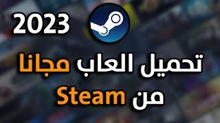 طريقة تحميل الالعاب مجانا من ستيم 2023   steam