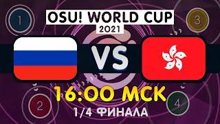 OSU WORLD CUP 2021 РОССИЯ VS ГОНКОНГ  ЗАПИСЬ