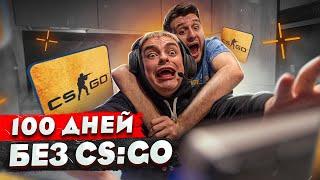 КОРОЧЕ ГОВОРЯ 100 ДНЕЙ БЕЗ CSGO  УДАЛИЛ КС