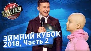 Игра БЕЗ Тренеров - ЗИМНИЙ КУБОК Лиги Смеха 2018 Часть 2  Полный выпуск от 07.12.2018