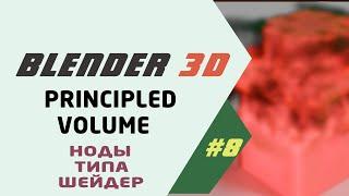 Blender 3D шейдер Principled Volume