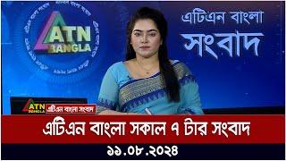 এটিএন বাংলার সকাল ৭ টার সংবাদ  ১১.০৮.২০২৪ । Bangla Khobor  Ajker News