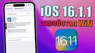 iOS 16.1.1 обновление Что нового iOS 16.1.1? Стоит ли обновляться на iOS 16.1.1 и обзор iOS 16.1.1