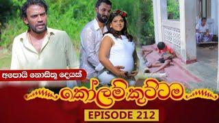 KOLAM KUTTAMA  Episode 213   කෝළම් කුට්ටම   29th May 2023