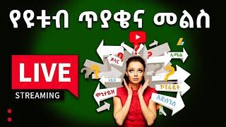 ዩቱብ ቻናላችንን እንዴት እናሳድግ የዩቱብ ጥያቄ እና መልስ